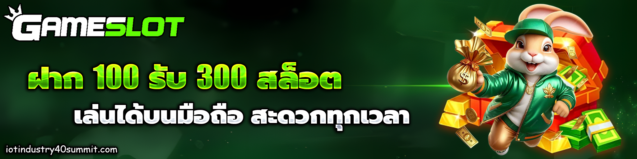 ฝาก 100 รับ 300 สล็อต
