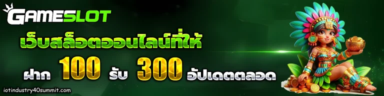 ฝาก 100 รับ 300 ถอนไม่อั้น 2025